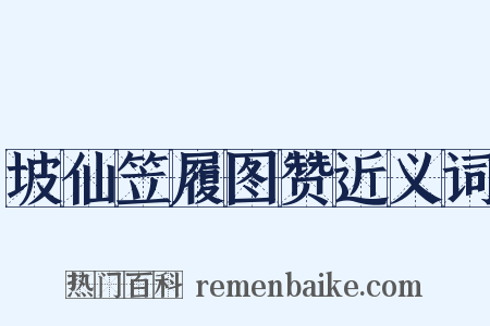 坡仙笠履图赞近义词是什么意思的图片